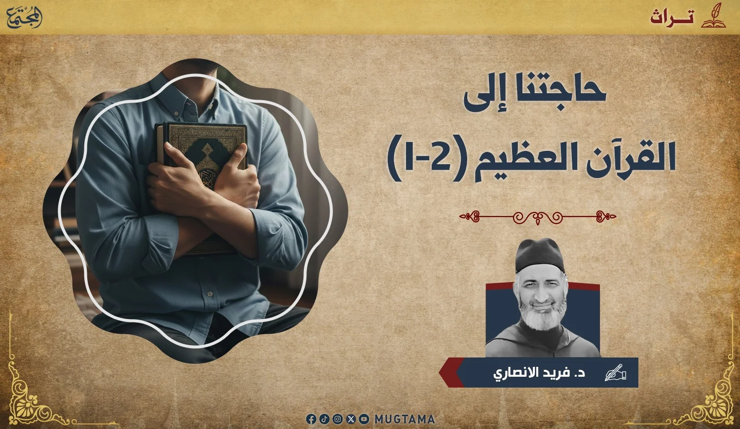 حاجتنا إلى القرآن العظيم (1 - 2)